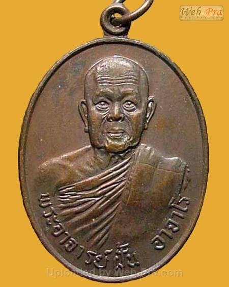ปี 2518 รุ่น 81 พระอาจารย์ฝั้น อาจาโร (1.เนื้อทองแดง)
