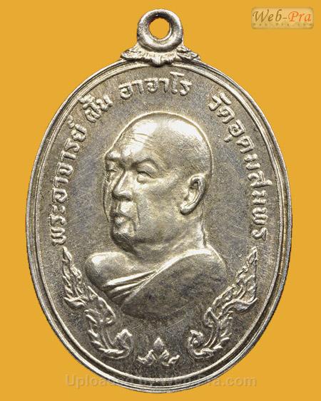 ปี 2518 รุ่น 84 พระอาจารย์ฝั้น อาจาโร (1.เนื้อเงิน)