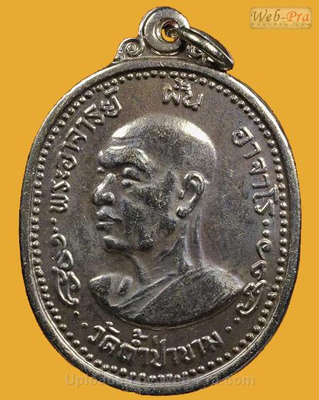 ปี 2518 รุ่น 90 พระอาจารย์ฝั้น อาจาโร (1.เนื้ออัลปาก้า)