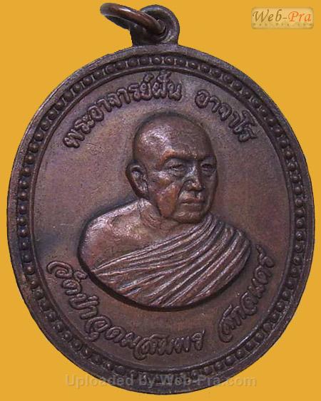 ปี 2518 รุ่น 91 พระอาจารย์ฝั้น อาจาโร (1.เนื้อทองแดง)