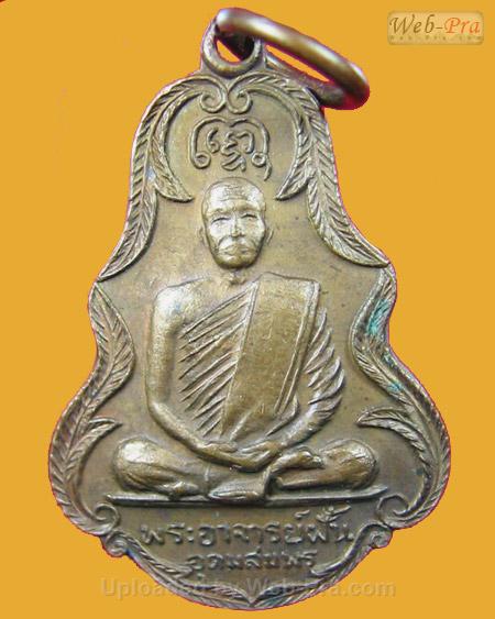 ปี 2518 รุ่น 94 พระอาจารย์ฝั้น อาจาโร (1.เนื้ออัลปาก้า)