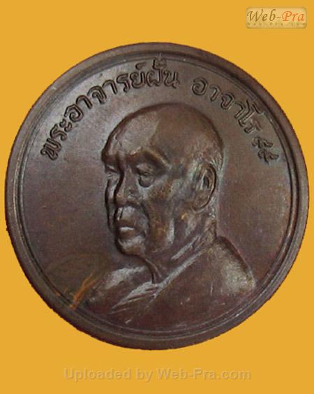 ปี 2519 รุ่น 101 พระอาจารย์ฝั้น อาจาโร (1.เนื้อทองแดง)