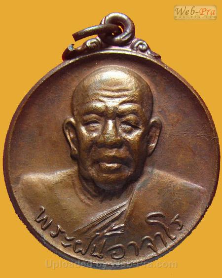ปี 2519 รุ่น 107 พระอาจารย์ฝั้น อาจาโร (1.เนื้อทองแดง)