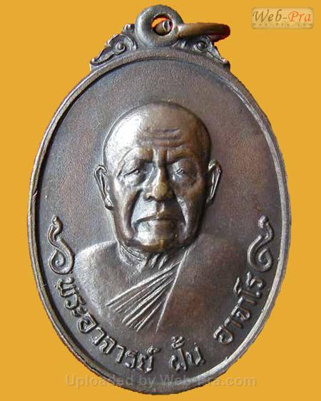 ปี 2519 รุ่น 110 พระอาจารย์ฝั้น อาจาโร (1.เนื้อทองแดง)