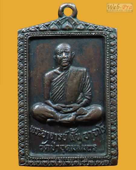 ปี 2519 รุ่น 112 พระอาจารย์ฝั้น อาจาโร (1.เนื้อทองแดง)