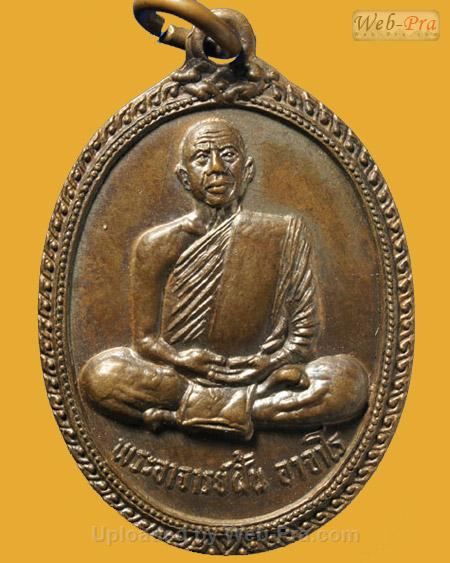 ปี 2519 รุ่น 113 พระอาจารย์ฝั้น อาจาโร (1.เนื้อทองแดง)