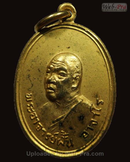 ปี 2519 รุ่น 116 พระอาจารย์ฝั้น อาจาโร (1.เนื้อทองแดง)