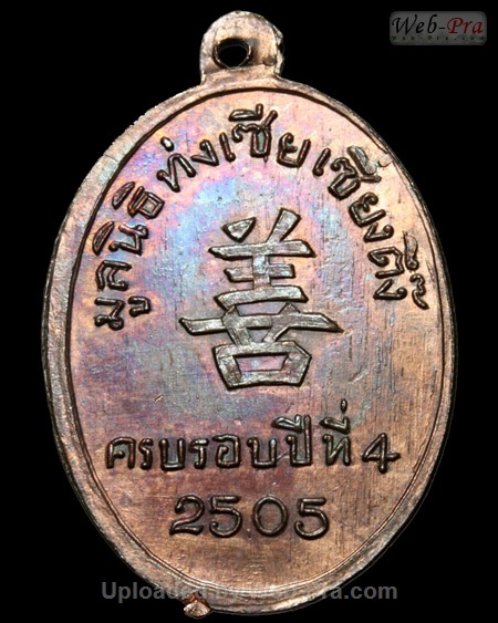 ปี 2505 เหรียญมูลนิธิ หลวงพ่อคล้าย วัดสวนขัน (-)