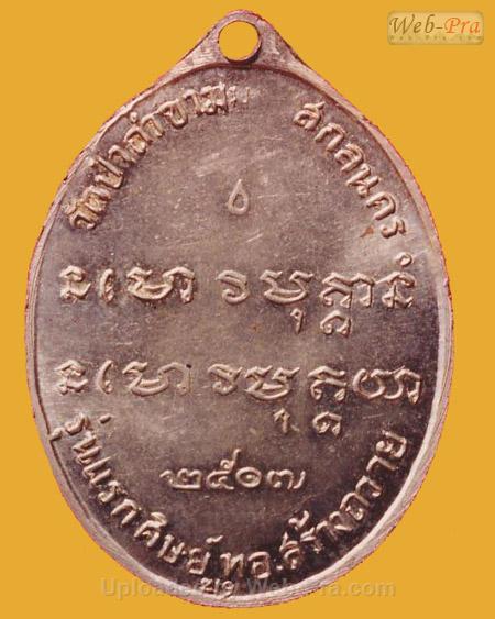 เหรียญรุ่นแรก ปี 2507 พระอาจารย์ฝั้น อาจาโร (2.เนื้ออัลปาก้า)