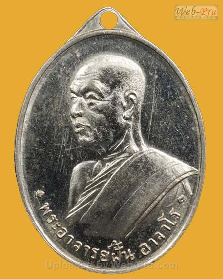 เหรียญรุ่นแรก ปี 2507 พระอาจารย์ฝั้น อาจาโร (2.เนื้ออัลปาก้า)