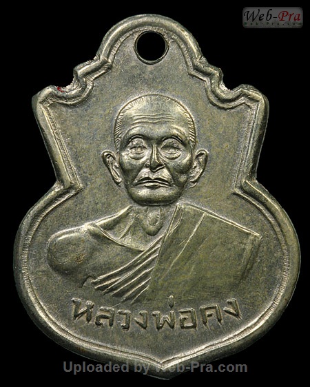 ปี 2505 เหรียญ รุ่นแรก หลวงพ่อคง วัดวังสรรพรส (-)