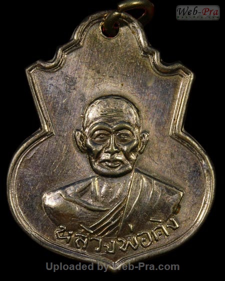 ปี 2505 เหรียญ รุ่น2(พิมพ์อาร์ม หลวงพ่อคิง) หลวงพ่อคง วัดวังสรรพรส (เนื้ออัลปาก้า)