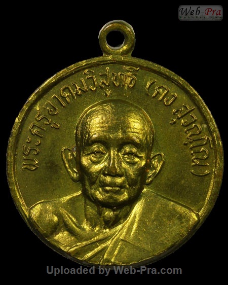 ปี 2522 เหรียญฉลองสมณศักดิ์ พิมพ์กลม หลวงพ่อคง วัดวังสรรพรส (5.เนื้อฝาบาตร)