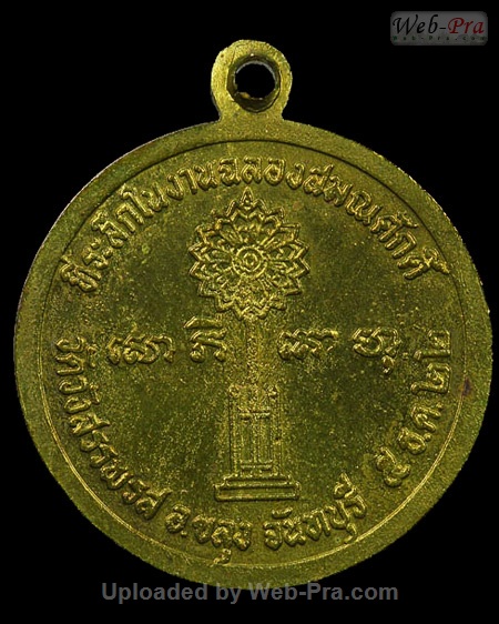 ปี 2522 เหรียญฉลองสมณศักดิ์ พิมพ์กลม หลวงพ่อคง วัดวังสรรพรส (5.เนื้อฝาบาตร)