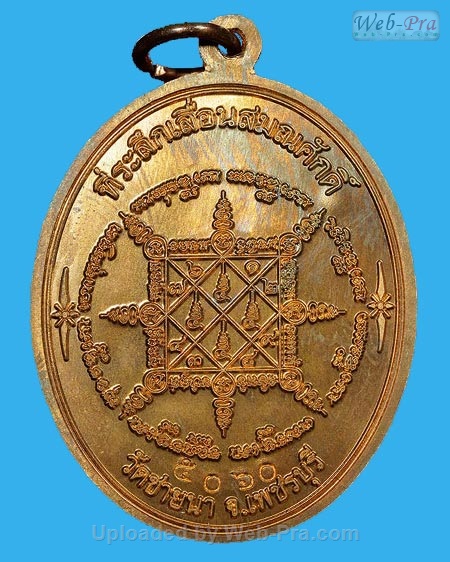 ปี 2552 เหรียญ เลื่อนสมณศักดิ์ หลวงพ่อตัด ปวโร (7.เนื้อทองแดง)