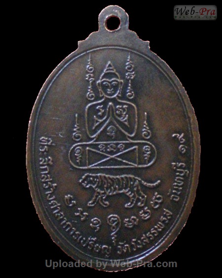 ปี 2519 เหรียญสามเสือ หลวงพ่อคง วัดวังสรรพรส (4.เนื้อทองแดง)