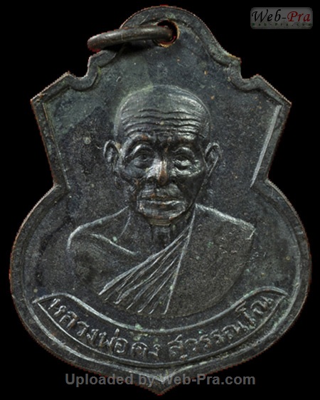 ปี 2512 เหรียญ รุ่น4 หลวงพ่อคง วัดวังสรรพรส (4.เนื้อทองแดง)