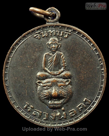 ปี ? เหรียญนั่งหัวเสือ หลวงพ่อคง วัดวังสรรพรส (4.เนื้อทองแดง (นูน))