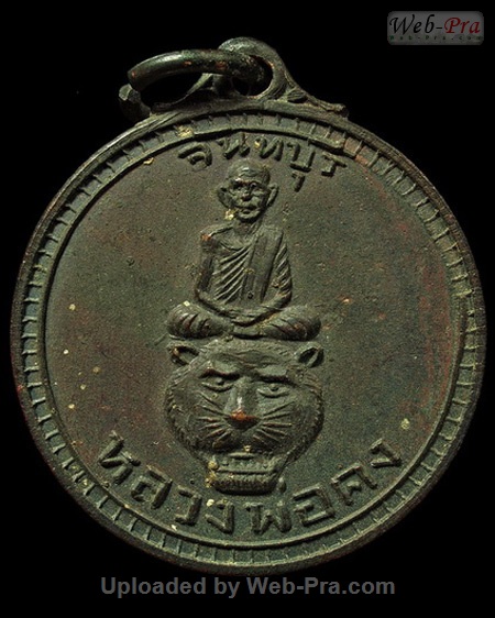 ปี ? เหรียญนั่งหัวเสือ หลวงพ่อคง วัดวังสรรพรส (4.เนื้อทองแดง-เรียบ)