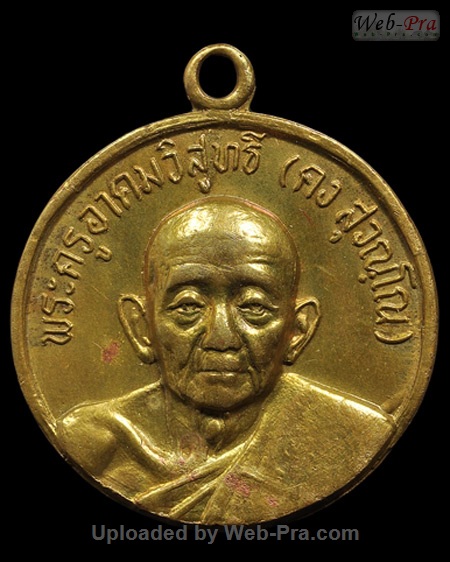 ปี 2522 เหรียญฉลองสมณศักดิ์ พิมพ์กลม หลวงพ่อคง วัดวังสรรพรส (5.เนื้อฝาบาตร)