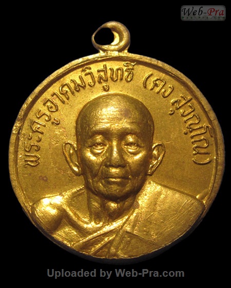 ปี 2522 เหรียญฉลองสมณศักดิ์ พิมพ์กลม หลวงพ่อคง วัดวังสรรพรส (5.เนื้อฝาบาตร)