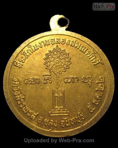 ปี 2522 เหรียญฉลองสมณศักดิ์ พิมพ์กลม หลวงพ่อคง วัดวังสรรพรส (5.เนื้อฝาบาตร)