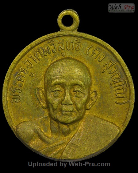 ปี 2522 เหรียญฉลองสมณศักดิ์ พิมพ์กลม หลวงพ่อคง วัดวังสรรพรส (5.เนื้อฝาบาตร)