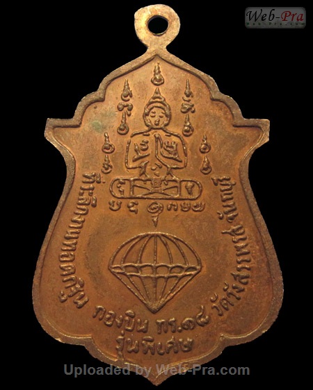 ปี ? เหรียญ รุ่นพิเศษ กองบิน ทร. หลวงพ่อคง วัดวังสรรพรส (2.หลังร่ม ทองแดง)