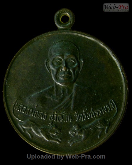 ปี ? เหรียญกลมเสือคู่ รุ่นพิเศษ หลวงพ่อคง วัดวังสรรพรส (-)