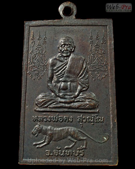ปี ? เหรียญสมเด็จพระประธาน หลวงพ่อคง วัดวังสรรพรส (-)