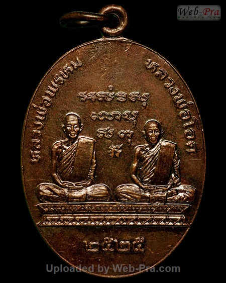 ปี 2525 เหรียญทวิภาคี หลวงพ่อพรหม-หลวงพ่อโอด วัดกกกว้าว (-)