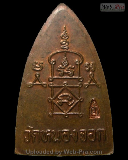 ปี 2535 เหรียญเตารีด รุ่นสร้างหอระฆัง หลวงพ่อยิด วัดหนองจอก (B3.เนื้อทองแดง)