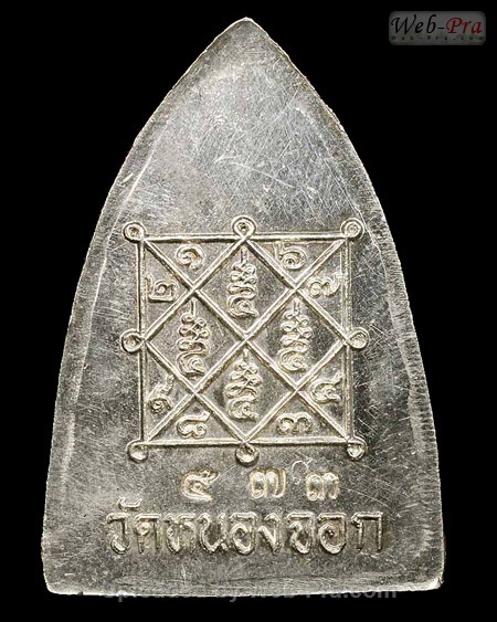 ปี 2535 เหรียญเตารีด รุ่นสร้างหอระฆัง หลวงพ่อยิด วัดหนองจอก (A2.เนื้อเงิน)