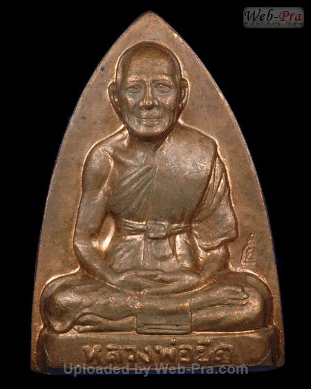 ปี 2535 เหรียญเตารีด รุ่นสร้างหอระฆัง หลวงพ่อยิด วัดหนองจอก (A3.เนื้อทองแดง)