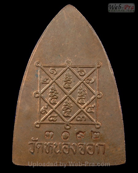 ปี 2535 เหรียญเตารีด รุ่นสร้างหอระฆัง หลวงพ่อยิด วัดหนองจอก (A3.เนื้อทองแดง)