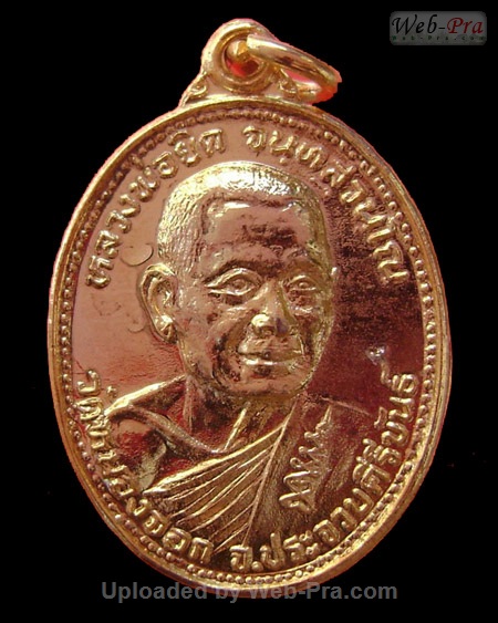 ปี 2534 เหรียญรุ่นสร้างโบสถ์ หลวงพ่อยิด วัดหนองจอก (โลหะ)