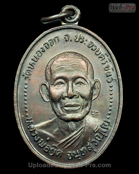ปี 2536 เหรียญรูปไข่ รุ่นสร้างวิหารวัดหนองพิกุล หลวงพ่อยิด วัดหนองจอก (4.เนื้อทองแดง)