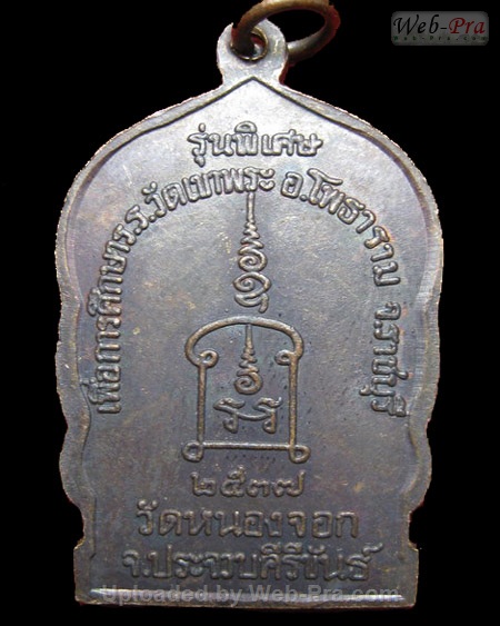 ปี 2537 เหรียญนั่งพาน รุ่นพิเศษ หลวงพ่อยิด วัดหนองจอก (4.เนื้อทองแดง)