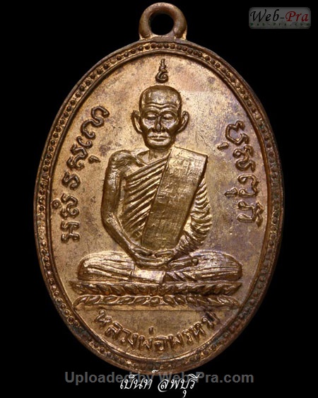 ปี พ.ศ.๒๕๐๘ เหรียญรูปไข่ รุ่น ๒ หลวงพ่อพรหม วัดช่องแค (1.เนื้อทองแดง)