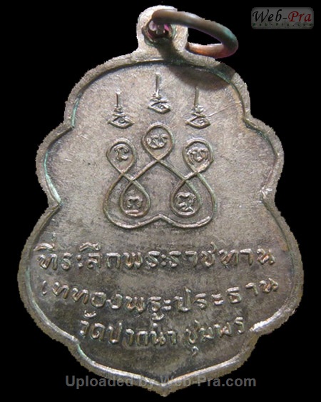 ปี 2519 เหรียญชินราช รุ่นเททอง วัดปากน้ำ หลวงพ่อสงฆ์ วัดเจ้าฟ้าศาลาลอย (-)