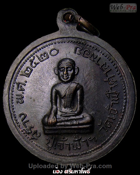 ปี 2520 เหรียญกลม หลังสังกัจจายน์ หลวงพ่อสงฆ์ วัดเจ้าฟ้าศาลาลอย (-)