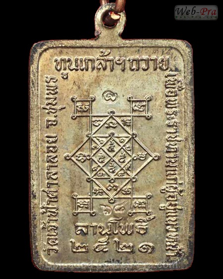 ปี 2521 เหรียญสี่เหลี่ยม รุ่นทูลเกล้า หลวงพ่อสงฆ์ วัดเจ้าฟ้าศาลาลอย (3)