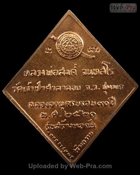ปี 2521 เหรียญข้าวหลามตัด รุ่นสร้างหอฉัน หลวงพ่อสงฆ์ วัดเจ้าฟ้าศาลาลอย (4)