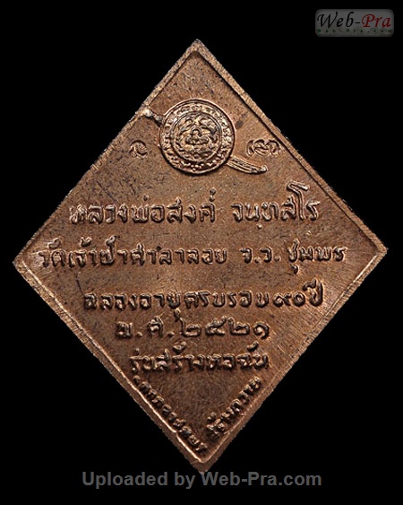 ปี 2521 เหรียญข้าวหลามตัด รุ่นสร้างหอฉัน หลวงพ่อสงฆ์ วัดเจ้าฟ้าศาลาลอย (4)