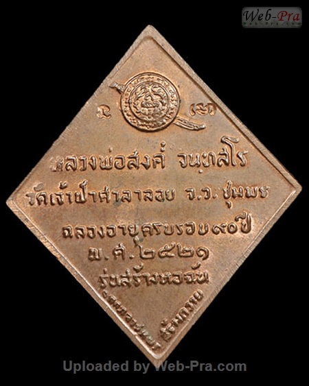ปี 2521 เหรียญข้าวหลามตัด รุ่นสร้างหอฉัน หลวงพ่อสงฆ์ วัดเจ้าฟ้าศาลาลอย (4)