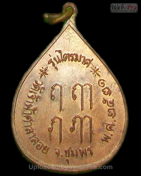 ปี 2521 เหรียญหยดน้ำ รุ่นไตรมาส หลวงพ่อสงฆ์ วัดเจ้าฟ้าศาลาลอย (-)