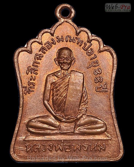 ปี พ.ศ.๒๕๑๔ เหรียญรุ่นฉลองมณฑป หลวงพ่อพรหม วัดช่องแค (1.เนื้อทองแดง)