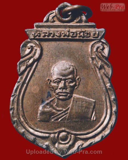 ปี 2496 เหรียญปั๊ม รุ่น 1 รุ่นสร้างอาคารเรียน หลวงพ่อน้อย อินทสโร (1.เนื้อทองแดง)