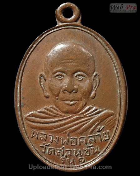 ปี 2502 เหรียญรุ่น๑ (รุ่นออกวัดจันดี(ทุ่งปอน)) หลวงพ่อคล้าย วัดสวนขัน (2.พิมพ์ ค.โค้ง)