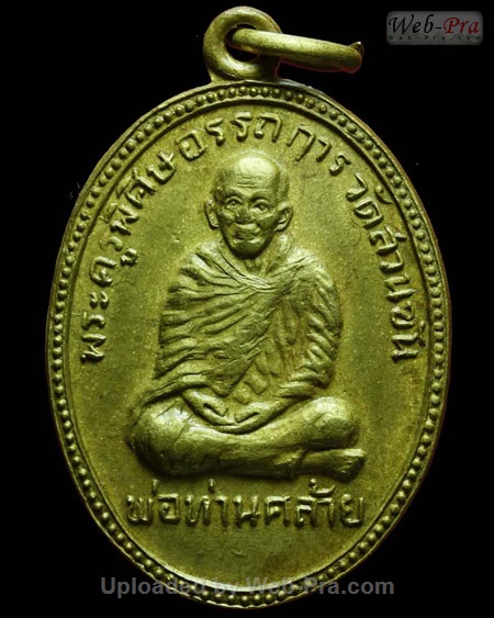 ปี 2505 เหรียญรุ่นผู้ว่า หลวงพ่อคล้าย วัดสวนขัน (-)